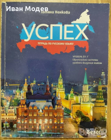 Учебник + тетрадка по руски език – ниво B1.1 Автор: Татяна Ненкова 📘 Комплект: учебник + тетрадка