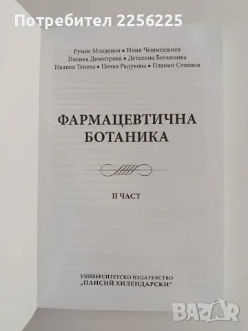 Фармацевтична ботаника ( част 2 ), снимка 11 - Специализирана литература - 55705289