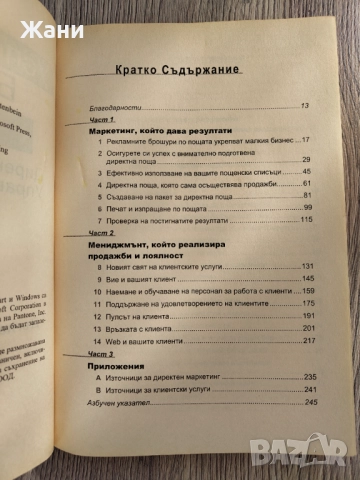 Успешни бизнес стратегии: Директен маркетинг и управление на клиентите, снимка 3 - Специализирана литература - 52426752