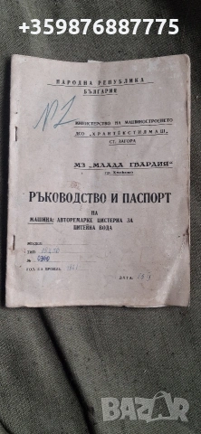 Ръководство Българска цистерна завод Млада гвардия Хасково соц ретро авто ремарке