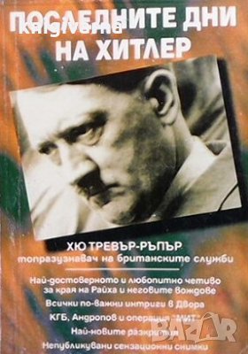 Последните дни на Хитлер Хю Тревър-Ръпър, снимка 1 - Художествена литература - 30482560