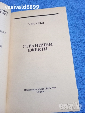 Уди Алън - Странични ефекти , снимка 4 - Художествена литература - 52298792