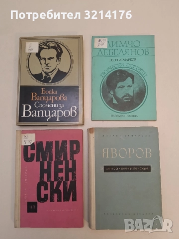 Димчо Дебелянов - Георги Марков 