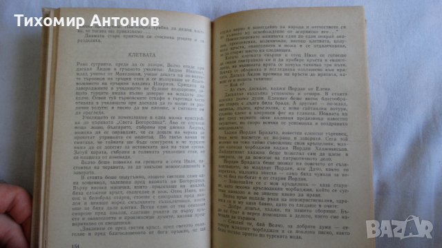 Камен Калчев - Смелият капитан, снимка 4 - Художествена литература - 44672631