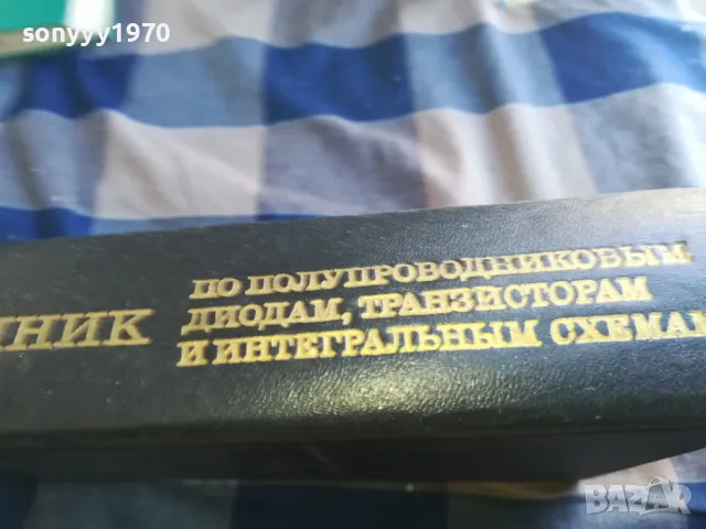 СПРАВОЧНИК ПО ПОЛУПРОВОДНИЦИ 1301251653, снимка 6 - Специализирана литература - 48666352