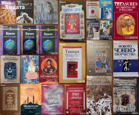 Лий Карол:Крион;Бхагавад гита;Брахма-Сутра;Тантра;Махасамадхи;Буда;Ислям.Коран;Християнството;Ванга