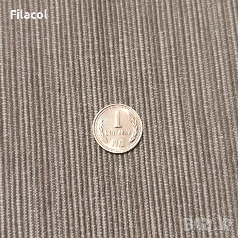 1 стотинка 1970  г. България