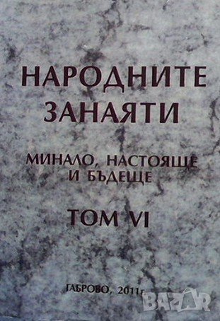 Народните занаяти - минало, настояще и бъдеще. Том 6