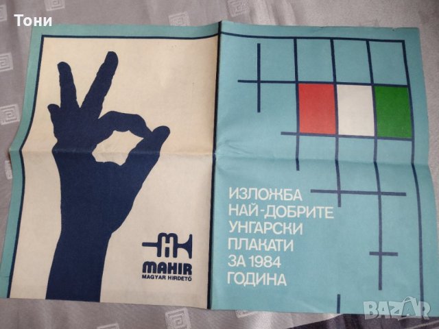 Плакат 1985 г Mahir Magyar Hirdető, снимка 1 - Колекции - 35281658