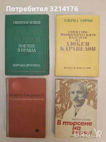 В търсене на героя - Милена Цанева