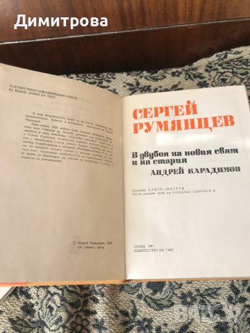 Книга - Сергей Румянцев - В двубоя на новия свят и на стария, снимка 2 - Художествена литература - 37332514