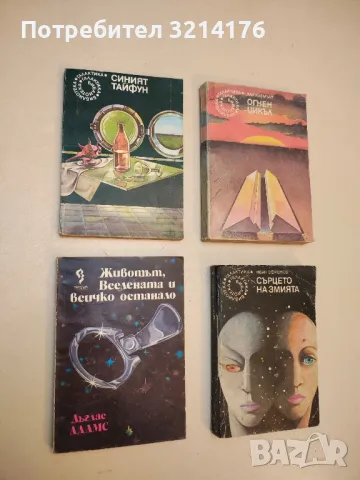 Животът, Вселената и всичко останало - Дъглас Адамс