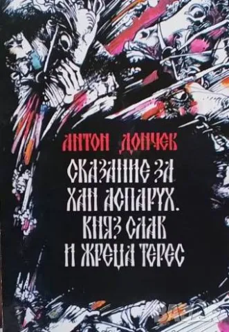 Сказание за хан Аспарух, княз Слав и жреца Терес. Книга 1 Антон Дончев