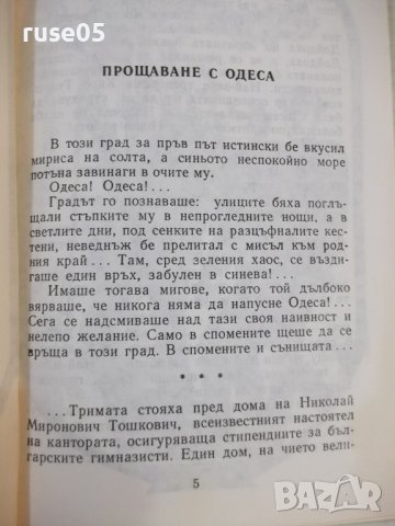Книга "Разкази за Ботев - Йордан Тодоров" - 96 стр., снимка 3 - Художествена литература - 44311515