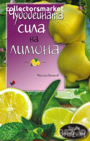 Чудодейната сила на лимона