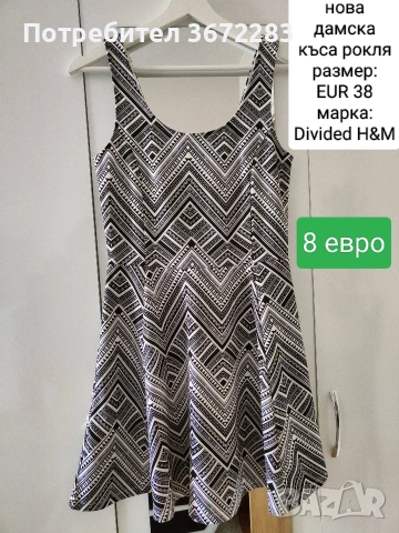 Нова рокля H&M