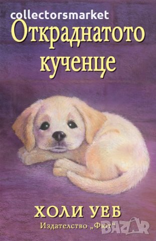 Откраднатото кученце