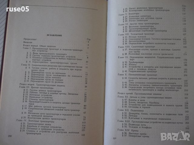 Книга"Подъемно-трансп.машины в легкой промишл.-В.Швец"-292ст, снимка 10 - Специализирана литература - 37893945