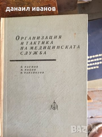 Организация и тактика на медицинската служба код 165, снимка 1