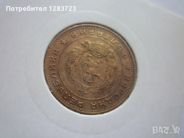 5 стотинки 1962 година, снимка 7 - Нумизматика и бонистика - 53314866