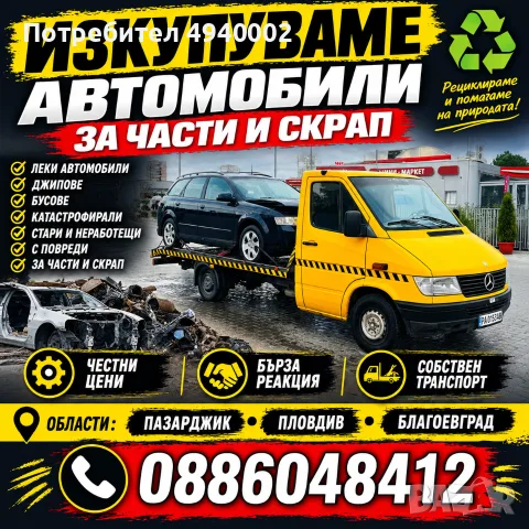 Изкупувам автомобили