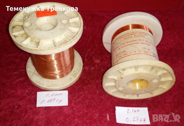 Намотъчни проводници за изработване на бобини и намотки (по снимки)