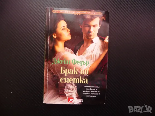 Брак по сметка Джейн Фийдър Исторически любовни романи романтика
