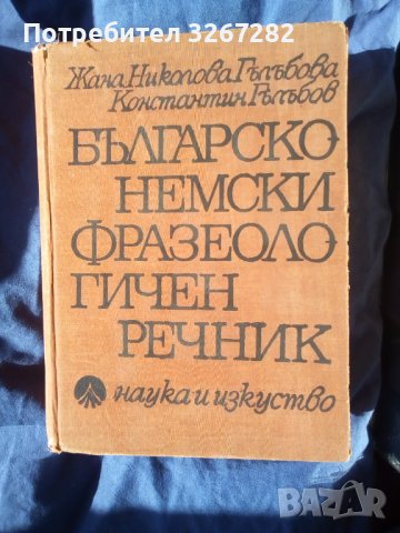 Речник,Българо-Немски,Фразеологичен,Голям,Пълен, снимка 1 - Чуждоезиково обучение, речници - 42561589