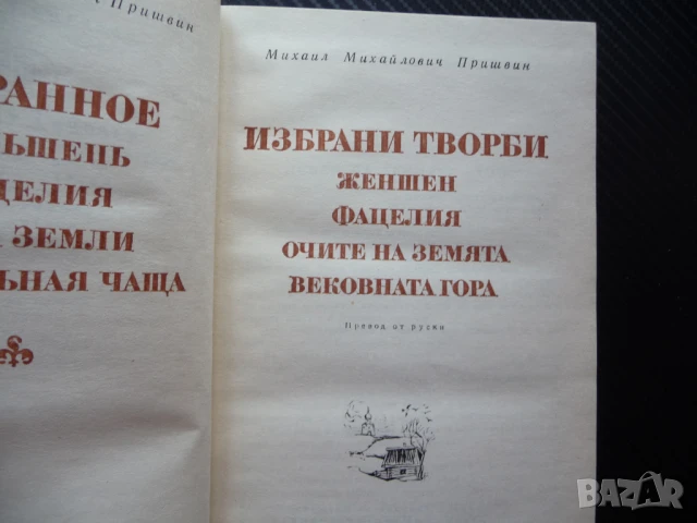 Избрани творби Михаил Пришвин Световна класика библиотека Женшен Фацелия, снимка 2 - Художествена литература - 50621319
