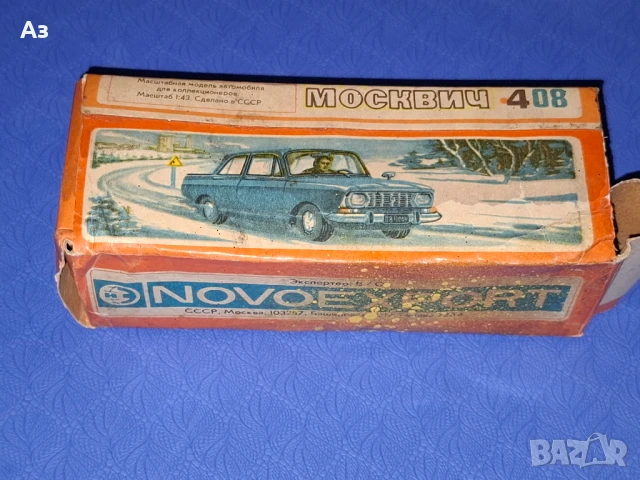 Стар руски метален модел на кола Москвич 408 А1  медицинска помощ - 1:43 Сделано в СССР, снимка 10 - Колекции - 50800667