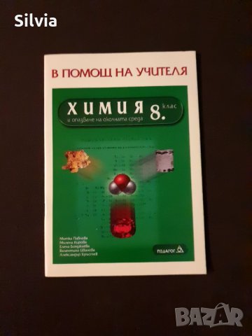 В помощ на учителя по химия и опазване на околната среда за 8. клас, снимка 1