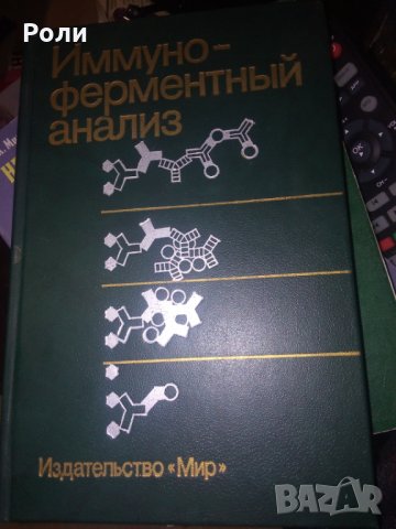 ИМУННО-ФЕРМЕНТНИЙ АНАЛИЗ, под. ред. Т.Т.Нго, Г.Ленхоффа, превод от английски,