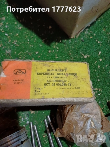 Ризи , бутала,сегменти и други за Москвич 408, снимка 9 - Части - 54210850