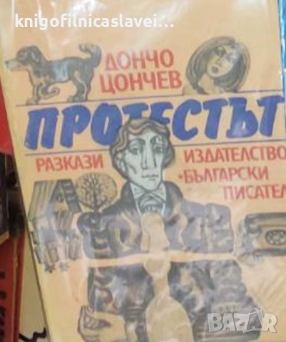 Дончо Цончев - Протестът (1981)