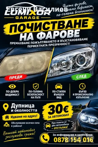 Почистване на фарове 