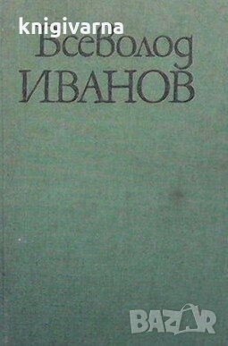Цветни ветрове Всеволод Иванов