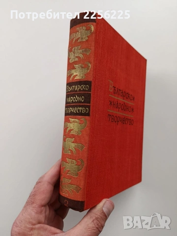 Българско народно творчество ( том 2 ), снимка 10 - Художествена литература - 54056419