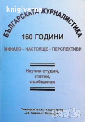 Българската журналистика 160 години