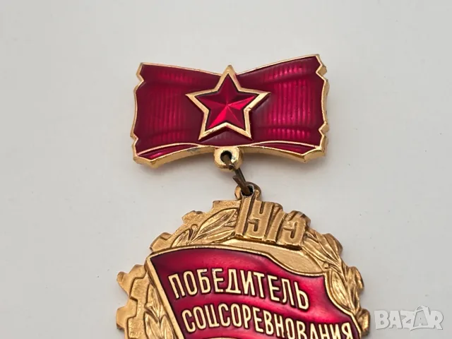 Съветска наградна значка „Победитель соцсоревнования“ от 1973 год., снимка 3 - Антикварни и старинни предмети - 55940156