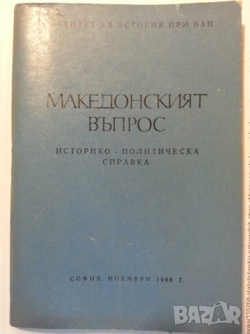 Македонският въпрос - БАН, 1968г.