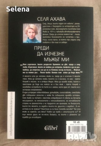"Преди да изчезне мъжът ми", Селя Яхава, снимка 2 - Художествена литература - 33701120