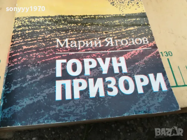 ГОРУН ПРИЗОРИ 1205251515, снимка 4 - Художествена литература - 50254433