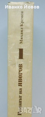 „Романът на Яворов“ Михаил Кремен, част 1-ва и 2-ра, твърда подвързия, отлично състояние, снимка 5 - Художествена литература - 38513909