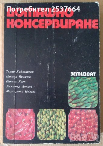 Домашно консервиране  Търпо Хаджийски, снимка 1 - Специализирана литература - 37534286