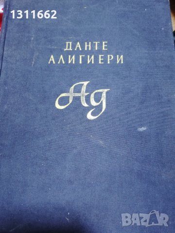 ад - ДАНТЕ АЛИГИЕРИ