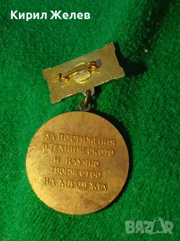 ЗНАЧКА за ПОСТИЖЕНИЯ в НАУЧНОТО и ТЕХНИЧЕСКО ТВОРЧЕСТВО на МЛАДЕЖТА 8777, снимка 8 - Колекции - 30790797