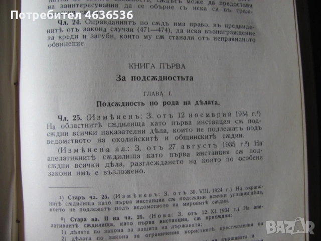 1937г. Сборник на действащите съдебни закони в Царството, снимка 6 - Специализирана литература - 53911473