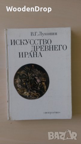 В. Г. Луконин - Изкуството на древен Иран - книгата е на руски