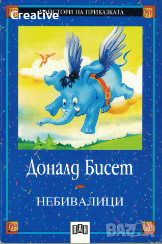 Небивалици /Доналд Бисет/, снимка 1