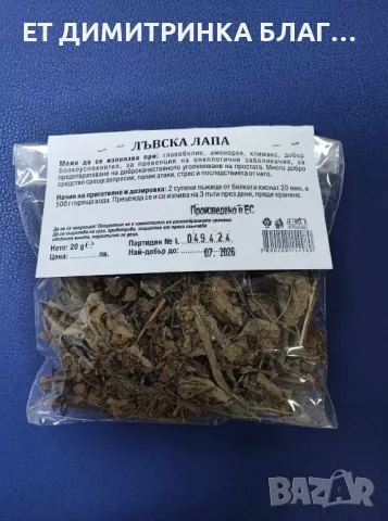 Лъвска лапа главоболие, климакс, депресия паник атаки, онкоболни уголемена простата, снимка 2 - Други - 49794573